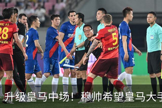 升级皇马中场！穆帅希望皇马大手笔签下27岁23球21传中场！利物浦应对之策为尽快续约