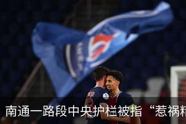 南通一路段中央护栏被指“惹祸精”？市民吐槽：半年十余起事故？