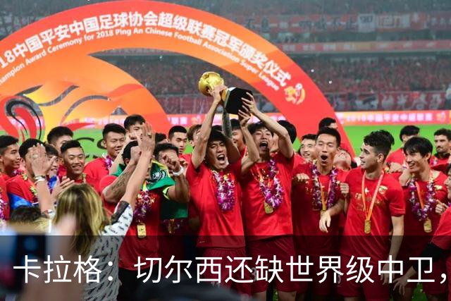 卡拉格：切尔西还缺世界级中卫，拉克鲁瓦提升不了后防上限