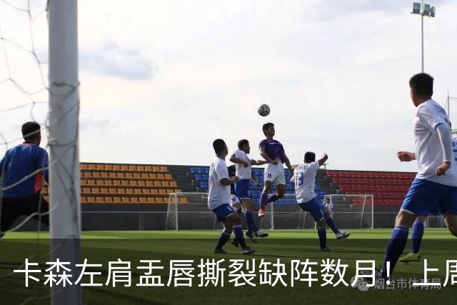 卡森左肩盂唇撕裂缺阵数月！上周刚刚签下5年1.39亿提前续约合同