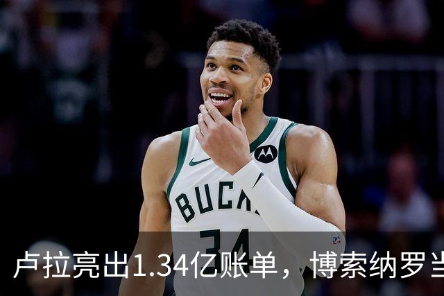 卢拉亮出1.34亿账单，博索纳罗当场哑火，巴西选情七天内生变