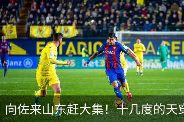 向佐来山东赶大集！十几度的天穿长款羽绒服，坐路边吃早餐好朴素