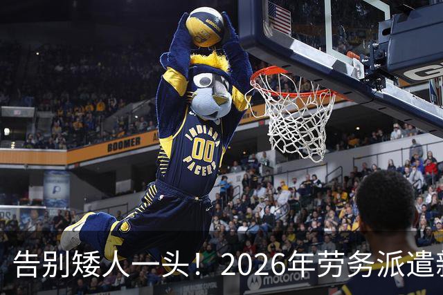 告别矮人一头！2026年劳务派遣新规，比例不得高于10%！