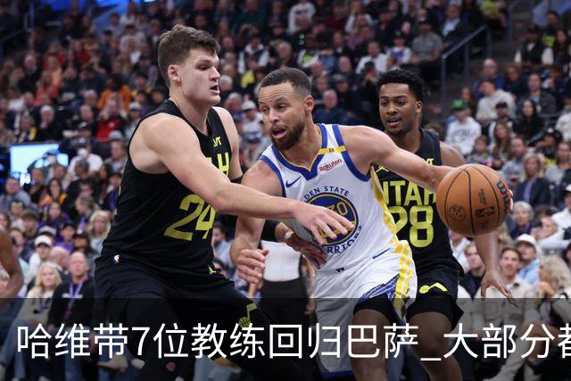 哈维带7位教练回归巴萨 大部分都是巴萨自家人