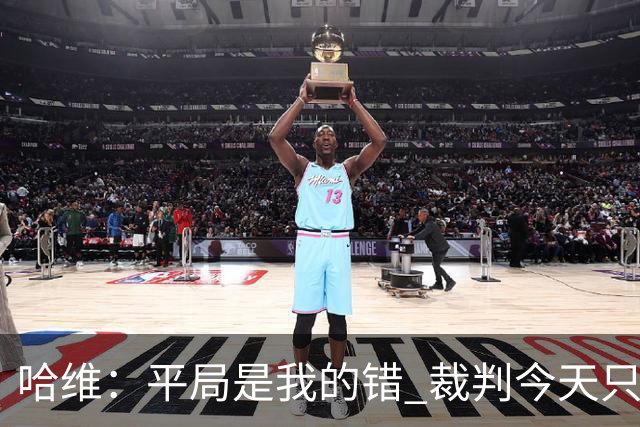 哈维：平局是我的错 裁判今天只管出牌