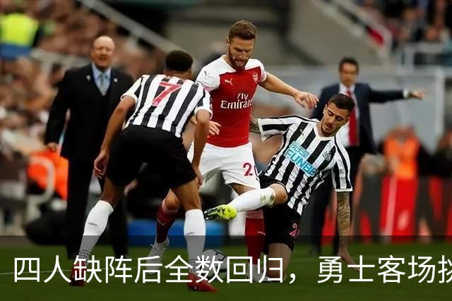 四人缺阵后全数回归，勇士客场挑战掘金