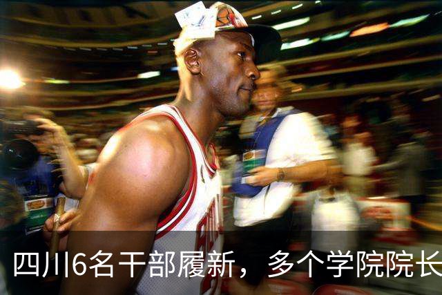 四川6名干部履新，多个学院院长调整