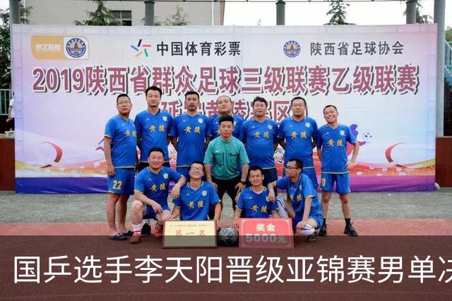 国乒选手李天阳晋级亚锦赛男单决赛，将与张本智和争冠