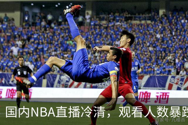 国内NBA直播冷清，观看人数暴跌70%？不是没人看了，而是路人盘流失，流量结构彻底变了