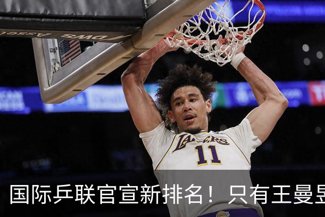 国际乒联官宣新排名！只有王曼昱世界第一，王楚钦又退赛情况不妙
