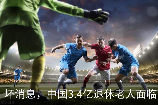 坏消息，中国3.4亿退休老人面临的非常严峻问题。已经到来了