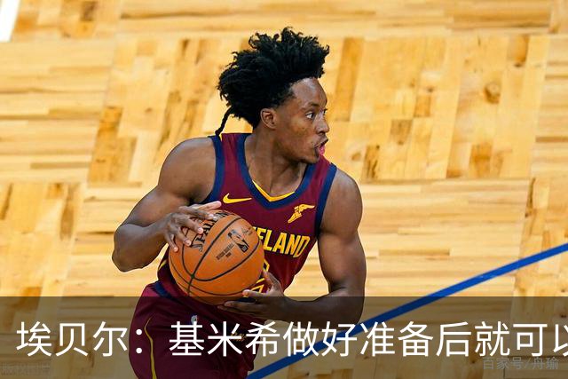 埃贝尔：基米希做好准备后就可以归队，我们随时欢迎他回来