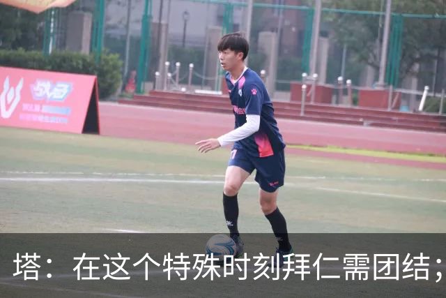塔：在这个特殊时刻拜仁需团结；有些事情比足球本身更加重要
