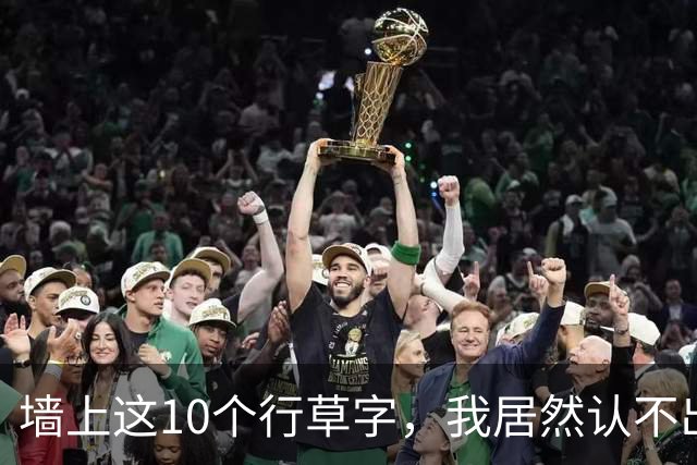 墙上这10个行草字，我居然认不出7个！你能认出几个？普通人，到底该怎么正确学行草？