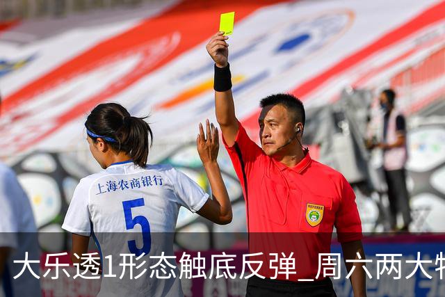 大乐透1形态触底反弹 周六两大特点需留意
