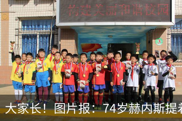 大家长！图片报：74岁赫内斯提着礼品看望孔帕尼，后者将缺席几周