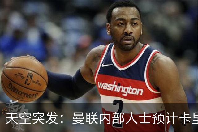 天空突发：曼联内部人士预计卡里克将被解雇，管理层将加速此进程