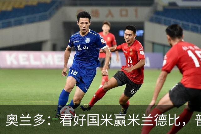 奥兰多：看好国米赢米兰德比，普利希奇可能会制造麻烦