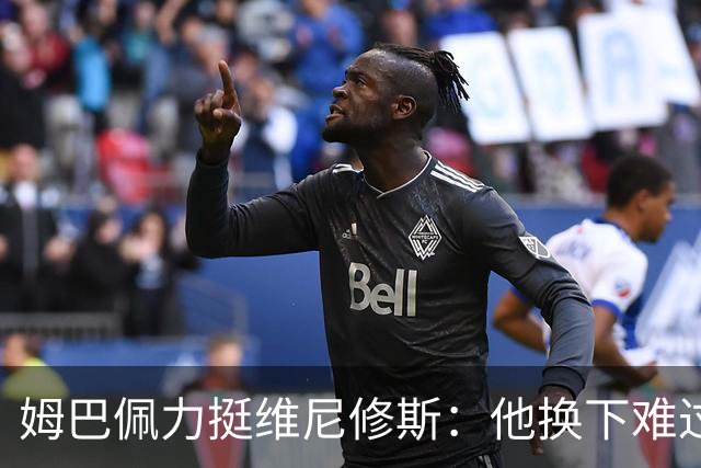 姆巴佩力挺维尼修斯：他换下难过是好事，说明渴望做贡献
