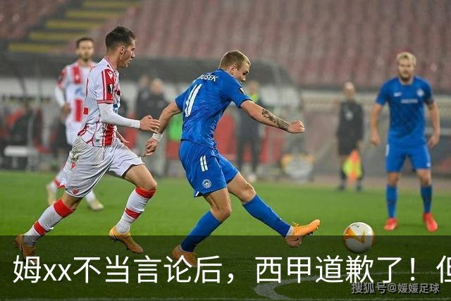 姆xx不当言论后，西甲道歉了！但从口头落实到实际行动也很重要