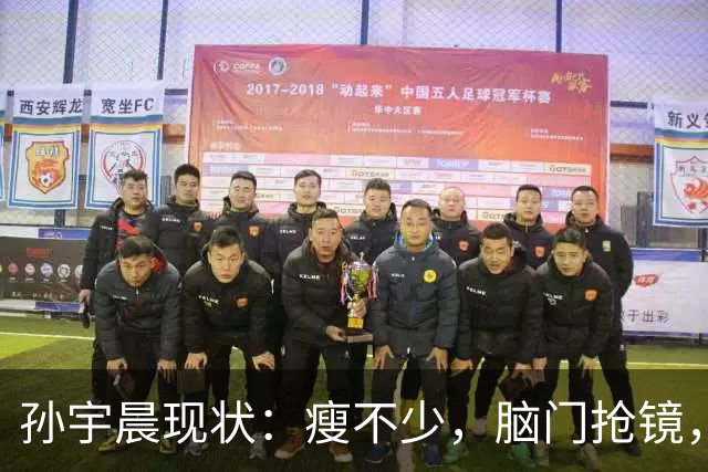 孙宇晨现状：瘦不少，脑门抢镜，年纪大不控糖，公司很大却很简陋
