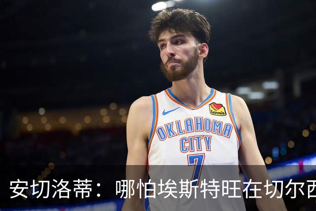 安切洛蒂：哪怕埃斯特旺在切尔西一分钟不踢，我们也会关注他