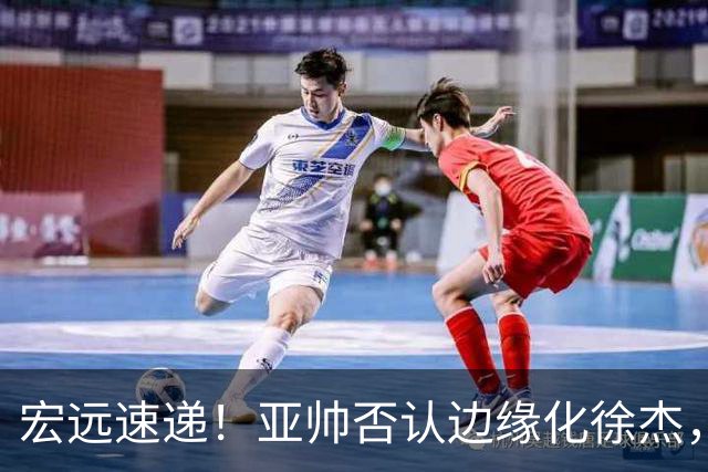 宏远速递！亚帅否认边缘化徐杰，徐昕回广东心切，球迷为杜锋平反