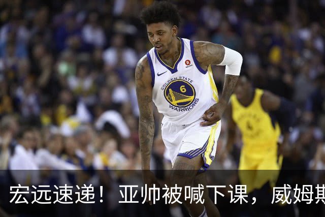 宏远速递！亚帅被喊下课，威姆斯在线投简历，杜锋真被冤枉了