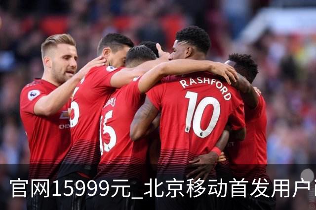 官网15999元 北京移动首发用户iPhone Duo到手只要11679元