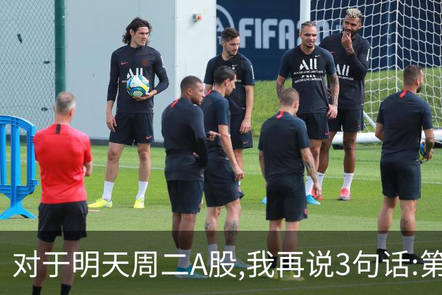 对于明天周二A股,我再说3句话:第一,3574点很可能不是终点?
