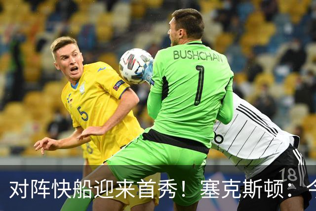 对阵快船迎来首秀！塞克斯顿：今天我会有出场时间限制