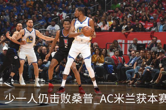 少一人仍击败桑普 AC米兰获本赛季客场首胜
