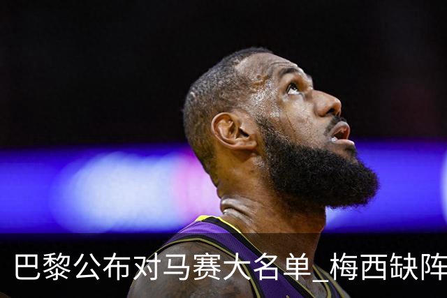 巴黎公布对马赛大名单 梅西缺阵2场后终于复出