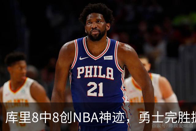 库里8中8创NBA神迹，勇士完胜掘金！伦德博格31+12刷爆纪录
