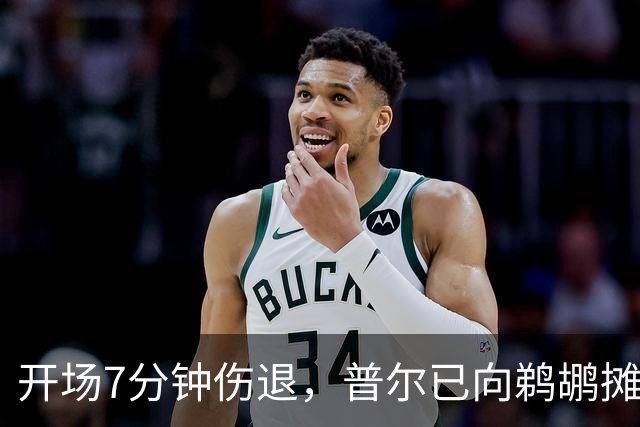 开场7分钟伤退，普尔已向鹈鹕摊牌想被交易