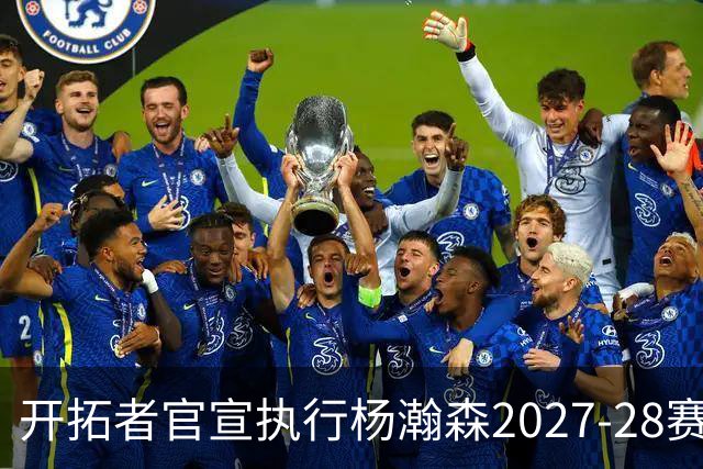 开拓者官宣执行杨瀚森2027-28赛季球队选项，小杨第三年合同获保障！工作室：开拓继续，征程继续