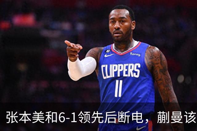 张本美和6-1领先后断电，蒯曼该如何破解？