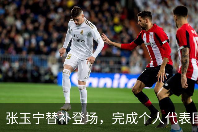 张玉宁替补登场，完成个人代表国安在各项赛事当中的第200次出场