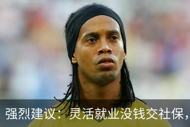 强烈建议：灵活就业没钱交社保，国家先代缴，退休后再扣除！
