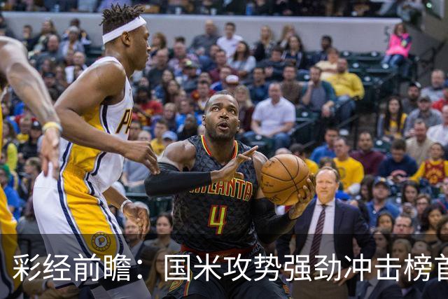 彩经前瞻：国米攻势强劲冲击榜首，威尼斯主场难阻强敌
