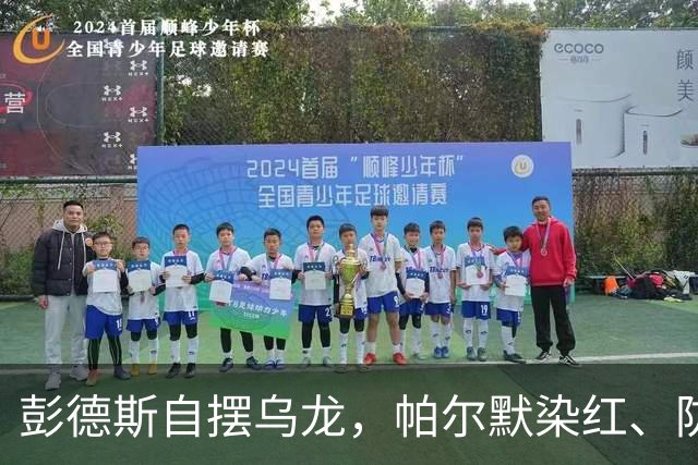 彭德斯自摆乌龙，帕尔默染红、防线出错，切尔西主场不敌热刺