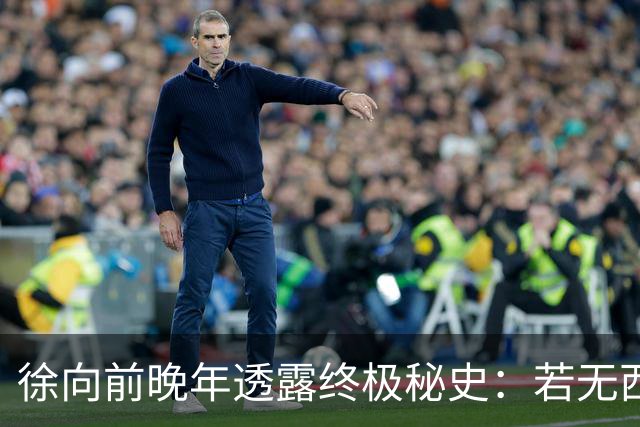 徐向前晚年透露终极秘史：若无西安事变，红军早已开启第二次长征