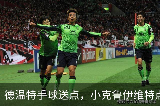 德温特手球送点，小克鲁伊维特点射破门，米兰0-1