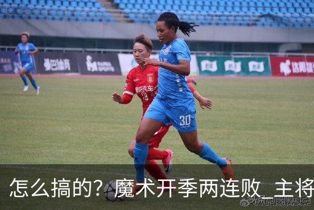 怎么搞的？魔术开季两连败 主将班凯罗受伤后第一场就赢了