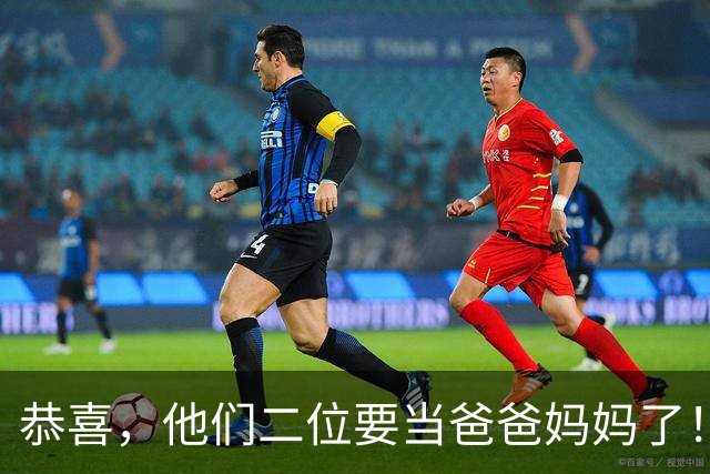 恭喜，他们二位要当爸爸妈妈了！