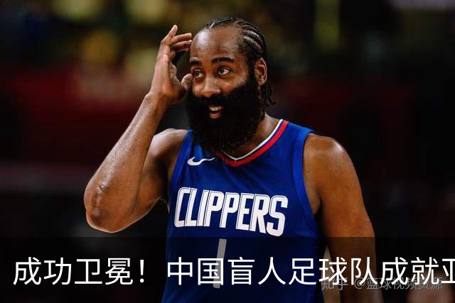 成功卫冕！中国盲人足球队成就亚残运会“三冠王”