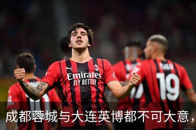 成都蓉城与大连英博都不可大意，最后一轮决定冠军的未必是泰山队