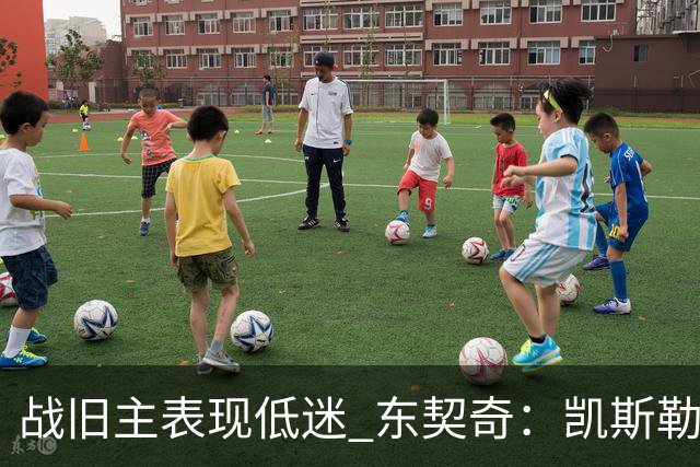 战旧主表现低迷 东契奇：凯斯勒前两战很出色 赢球了所以向前看