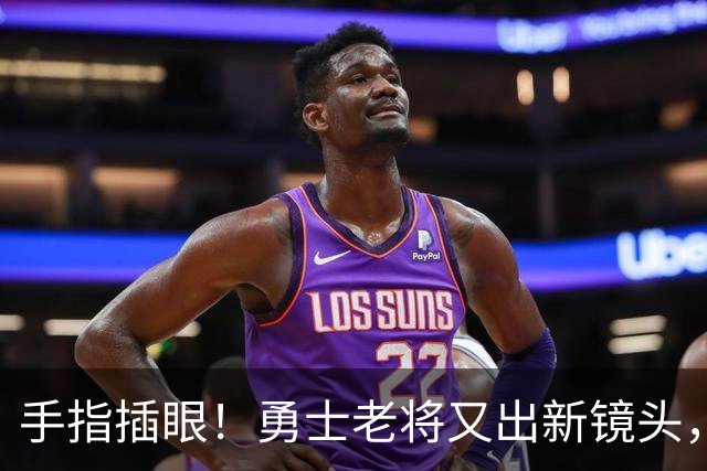 手指插眼！勇士老将又出新镜头，都没人管管他！