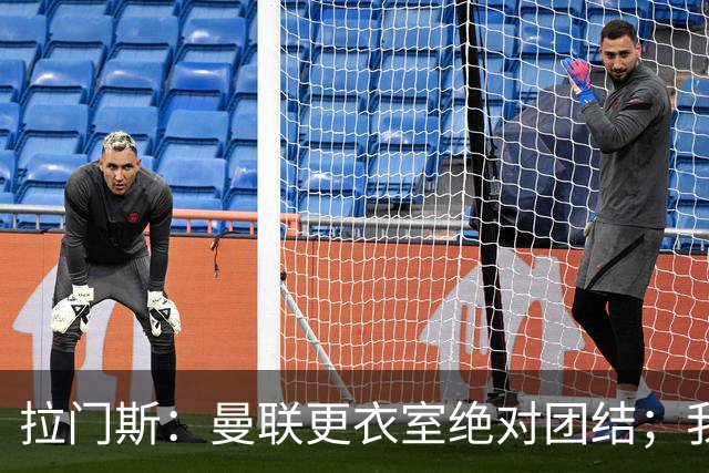 拉门斯：曼联更衣室绝对团结；我们全员坚决支持卡里克
